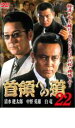【バーゲンセール】【中古】DVD▼首領への道 22 レンタル落ち