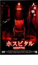 【バーゲンセール】【中古】DVD▼ホスピタル レンタル落ち