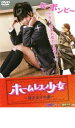【バーゲンセール】【中古】DVD▼ホームレス少女 〜貧乏少女(ボンビーガール)の恋〜 レンタル落ち