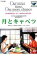 【中古】DVD▼月とキャベツ レンタル落ち 431円