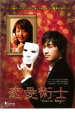 【バーゲンセール】【中古】DVD▼恋愛術士 レンタル落ち