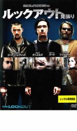 DVD▼ルックアウト見張り レンタル落ち