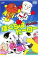 【バーゲンセール】【中古】DVD▼それいけ!アンパンマン ぼくらはヒーロー レンタル落ち