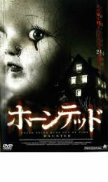 【バーゲンセール】【中古】DVD▼ホーンテッド レンタル落ち