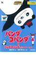 【中古】DVD▼パンダコパンダ&パンダコパンダ 雨ふりサーカス レンタル落ち