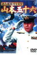 【バーゲンセール】【中古】DVD▼連合艦隊司令長官 山本五十六 レンタル落ち