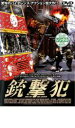 【バーゲンセール】【中古】DVD▼銃撃犯 レンタル落ち