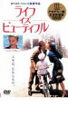 ぼくの美しい人だから [DVD]