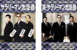 【バーゲンセール】2パック【中古】DVD▼サラリーマン忠臣蔵(2枚セット)サラリーマン忠臣蔵・続サラリーマン忠臣蔵 レンタル落ち 全2巻