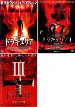 【バーゲンセール】【中古】DVD▼ドラキュリア(3枚セット)1、2、3 レンタル落ち 全3巻