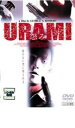 【バーゲンセール】【中古】DVD▼URAMI 怨み レンタル落ち