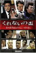 【バーゲンセール】【中古】DVD▼くれないの盃 レンタル落ち