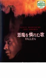 【バーゲンセール】【中古】DVD▼悪魔を憐れむ歌 レンタル落ち