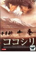 【中古】DVD▼ココシリ レンタル落ち