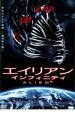 【バーゲンセール】【中古】DVD▼エイリアン ∞ インフィニティ レンタル落ち
