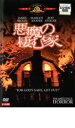 【中古】DVD▼悪魔の棲む家 レンタル落ち