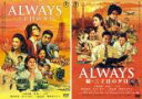 2パック【中古】DVD▼ALWAYS 三丁目の夕日と続 三丁目の夕日の(2枚セット) レンタル落ち 全2巻