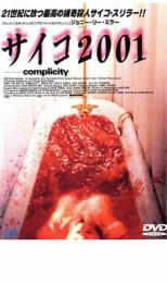 【バーゲンセール】【中古】DVD▼サイコ2001