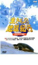 【バーゲンセール】【中古】DVD▼生きもの地球紀行 オセアニア編1