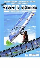 【バーゲンセール】【中古】DVD▼復刻版 ウィンドサーフィン(3) 中・上級