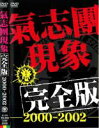 【バーゲンセール】【中古】DVD▼氣志團 現象 完全版 2000ー2002