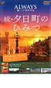 【中古】DVD▼ALWAYS 続・三丁目の夕日 ナビゲートDVD 続・夕日町のひみつ レンタル落ち