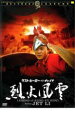 【バーゲンセール】【中古】DVD▼ラスト・ヒーロー・イン・チャイナ 烈火風雲 レンタル落ち