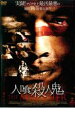 【中古】DVD▼人喰殺人鬼 レンタル落ち
