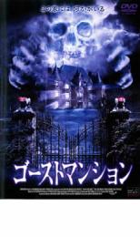 【バーゲンセール】【中古】DVD▼ゴーストマンション レンタル落ち