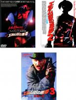 【バーゲンセール】【中古】DVD▼エルム街の悪夢(3枚セット)1、2、3 全3巻