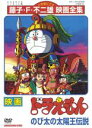 【バーゲンセール】【中古】DVD▼映画 ドラえもん のび太の太陽王伝説 レンタル落ち