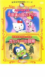 【バーゲンセール】【中古】DVD▼世界名作映画館シリーズ ハローキティの不思議の国のアリス、けろけろけろっぴのガリバーの冒険 レンタル落ち