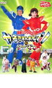 【中古】DVD▼NHK おかあさんといっしょ 最新ソングブック やるきまんまんマンとウーマン レンタル落ち