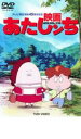 【中古】DVD▼映画 あたしンち レンタル落ち