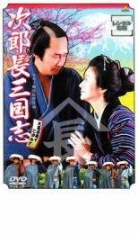 【バーゲンセール】【中古】DVD▼次郎長三国志 レンタル落ち