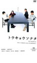 【中古】DVD▼トウキョウソナタ レンタル落ち