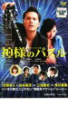 【バーゲンセール】【中古】DVD▼神様のパズル レンタル落ち