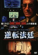 【バーゲンセール】【中古】DVD▼逆転法廷 レンタル落ち