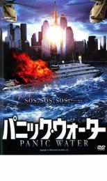【バーゲンセール】【中古】DVD▼パニック・ウォーター レンタル落ち