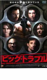 【バーゲンセール】【中古】DVD▼ビッグ トラブル レンタル落ち