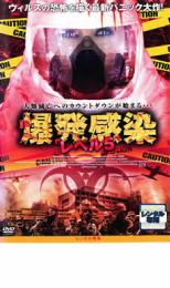 【バーゲンセール】【中古】DVD▼爆発感染 レベル5 レンタル落ち