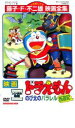 【バーゲンセール】【中古】DVD▼映画 ドラえもん のび太のパラレル西遊記 レンタル落ち