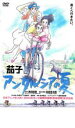 楽天エコロジーモール【バーゲンセール】【中古】DVD▼茄子 アンダルシアの夏 レンタル落ち