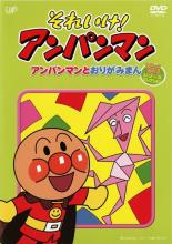 【バーゲンセール】【中古】DVD▼それいけ!アンパンマン アンパンマンとおりがみまん レンタル落ち