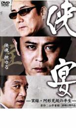【バーゲンセール】【中古】DVD▼侠宴 実録 阿形充規の半生 レンタル落ち