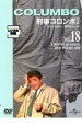 【中古】DVD▼刑事コロンボ 完全版 18 レンタル落ち