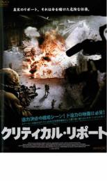 【バーゲンセール】【中古】DVD▼クリティカル・リポート レンタル落ち...