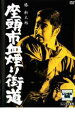 【バーゲンセール】【中古】DVD▼座頭市血煙り街道 レンタル落ち
