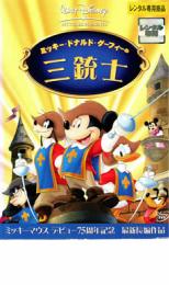 【バーゲンセール】【中古】DVD▼ミッキー、ドナルド、グーフィーの三銃士 レンタル落ち