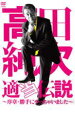 【バーゲンセール】【中古】DVD▼高田純次 適当伝説 序章・勝手にやっちゃいました